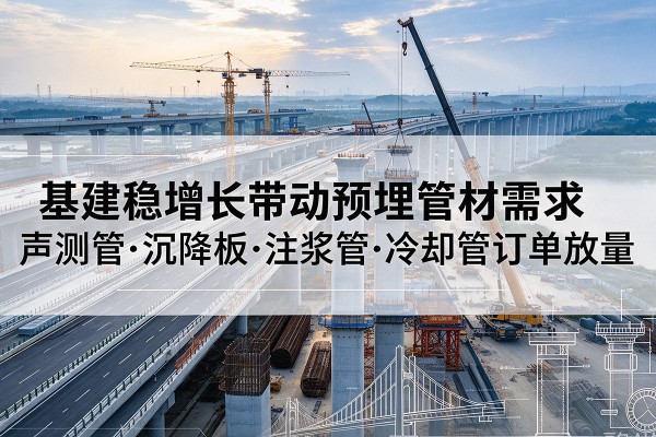 东明基建稳增长带动预埋监测管材需求，声测管、沉降板、注浆管订单持续放量