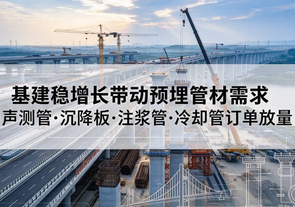 东明基建稳增长带动预埋监测管材需求，声测管、沉降板、注浆管订单持续放量