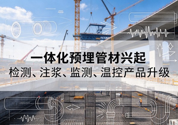 东明一体化管材产品兴起，声测注浆一体管、多功能预埋管应用增多