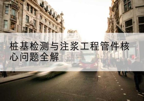 东明声测管常用规格有哪些？-桩基检测与注浆工程管件核心问题全解